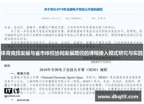 体育竞技发展与省市体校协同发展路径的课程接入模式研究与实践