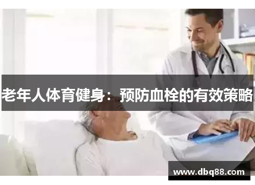 老年人体育健身：预防血栓的有效策略